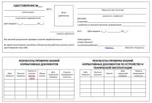 Удостоверение по электробезопасности